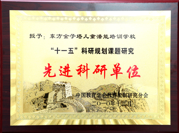 十一五先进科研单位.jpg