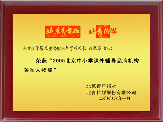 2005年北京中小学课外辅导品牌机构领军人物.jpg