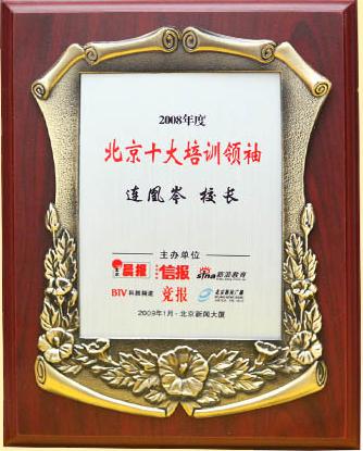 [CropImg]2008年北京十大培训领袖.jpg